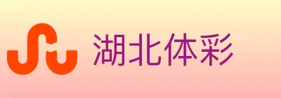湖北体彩 Logo